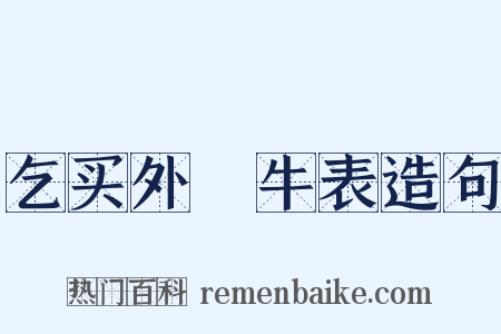 乞买外廏牛表造句是什么意思的图片